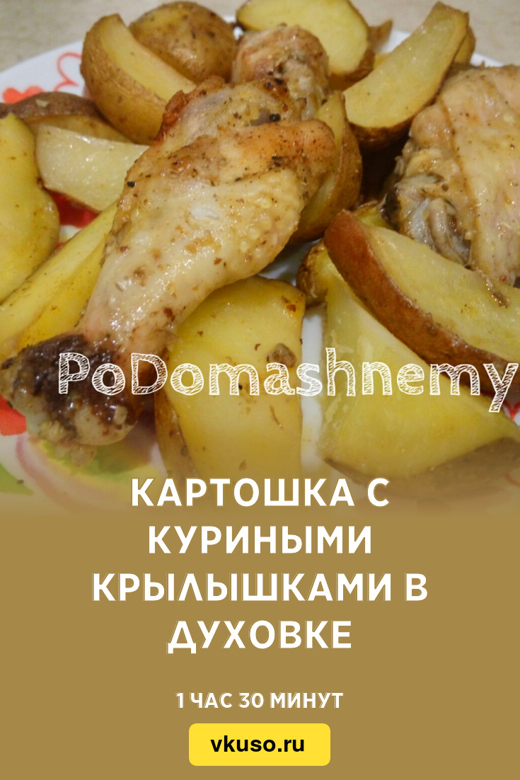 Картошка с куриными крылышками в духовке, рецепт с фото и видео — Вкусо.ру