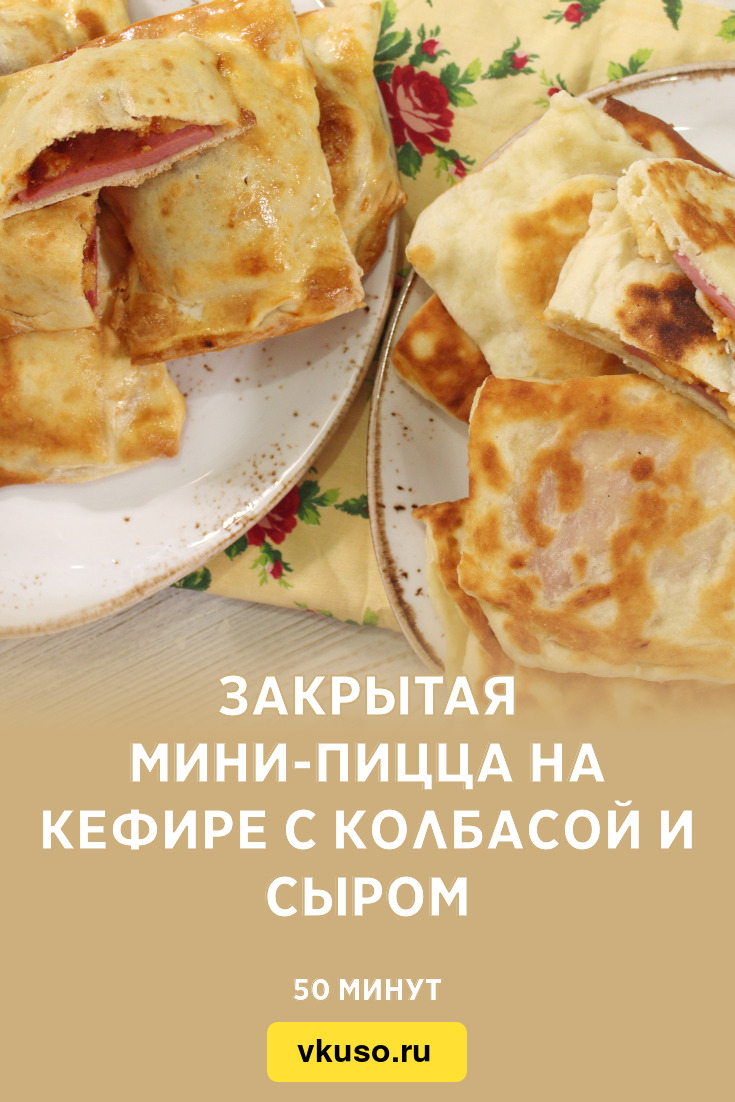 Закрытая мини-пицца на кефире с колбасой и сыром, рецепт с фото и видео —  Вкусо.ру