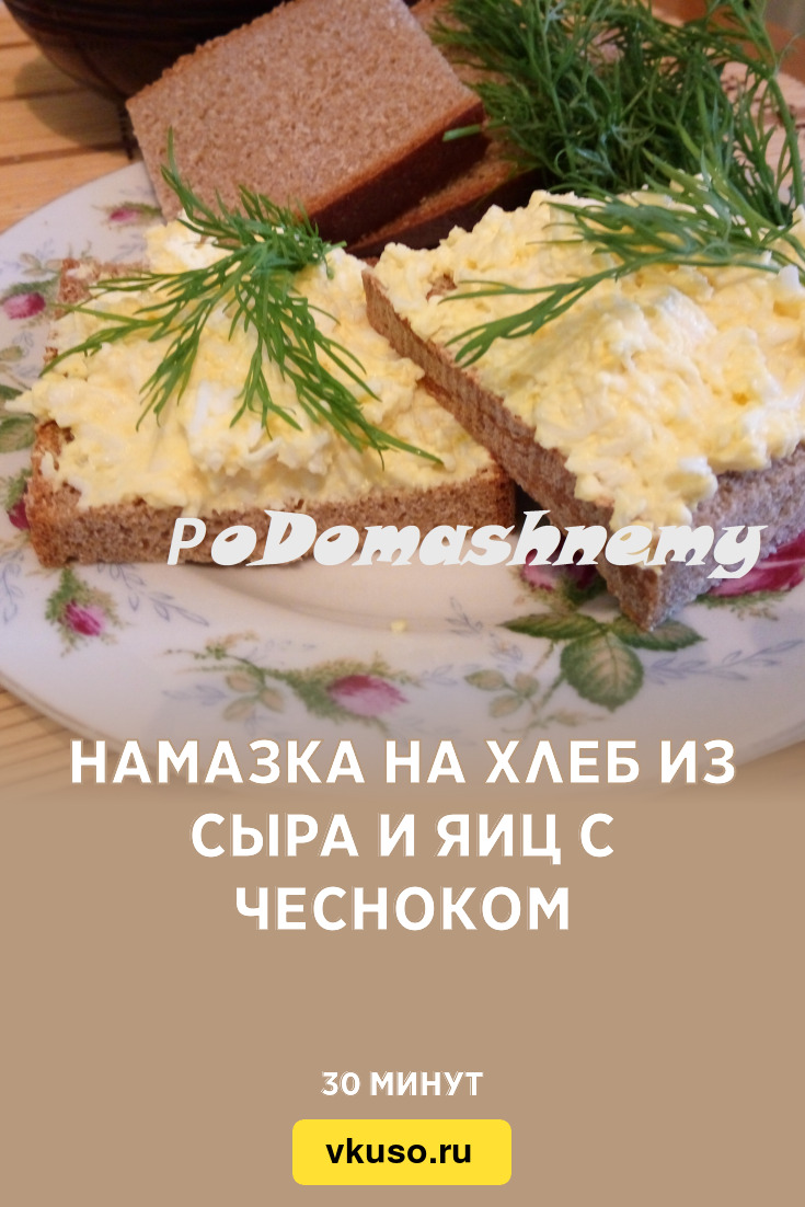 Намазка на хлеб из сыра и яиц с чесноком, рецепт с фото и видео — Вкусо.ру