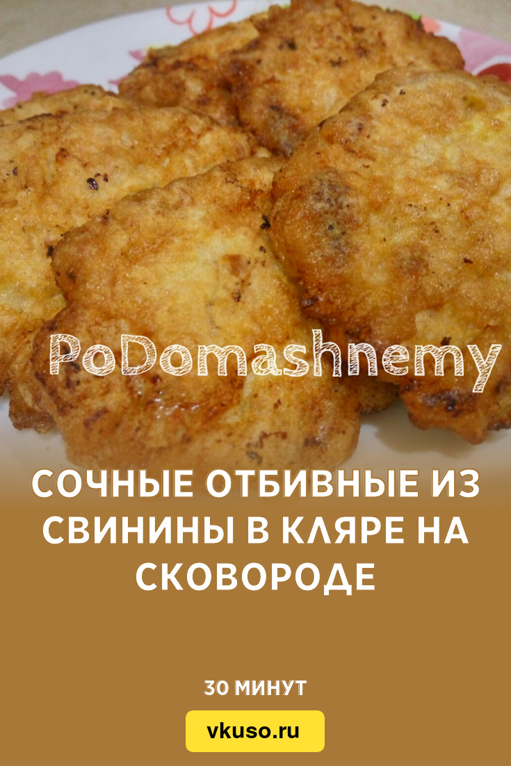 Отбивные на сковороде - пошаговый рецепт с фото на пластиковыеокнавтольятти.рф