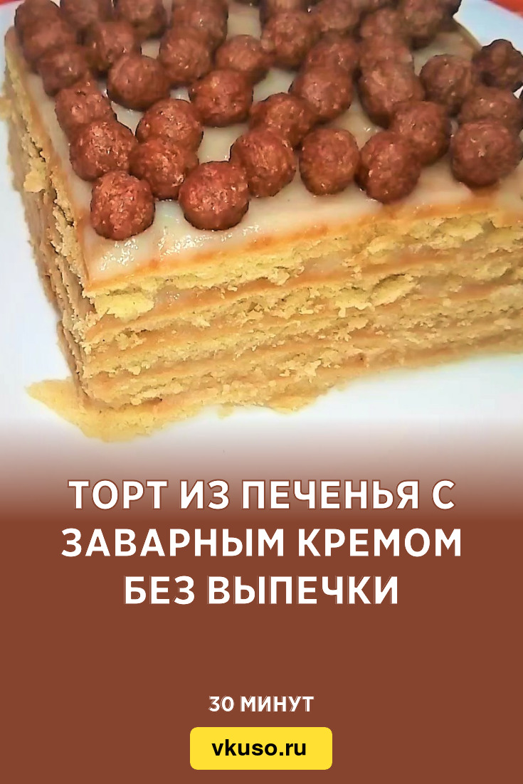 Быстрого и ароматного печенья. Из песочного печенья без выпечки. Из песочного печенья без выпечки. Торт без выпечки пломбир из крошки. Из песочного печенья без выпечки.
