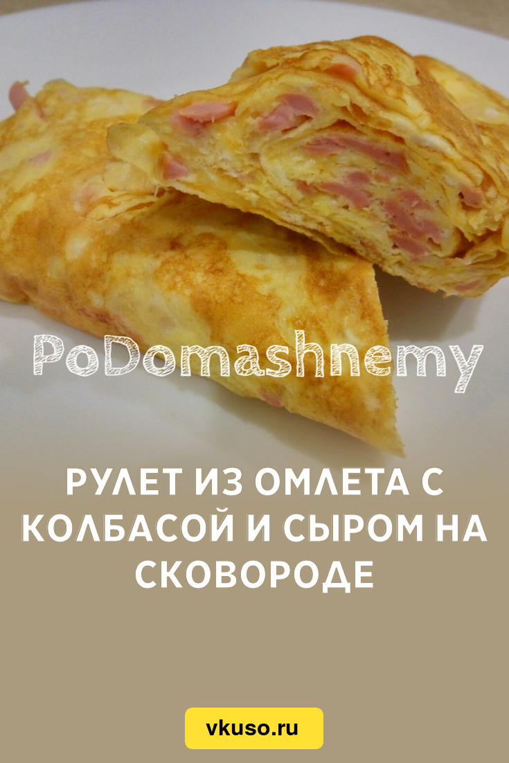 Омлет на сковороде с колбасой и сыром – пошаговый рецепт приготовления с фото