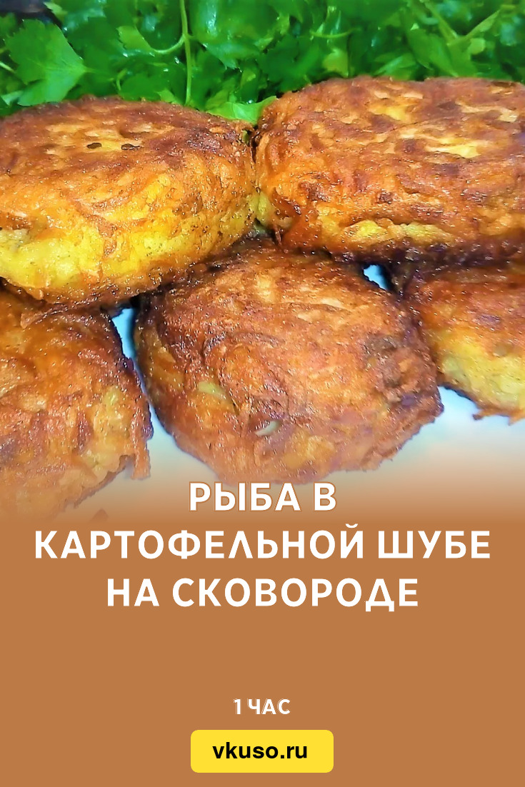 Рыба в картофельной шубе на сковороде, рецепт с фото пошагово и видео —  Вкусо.ру