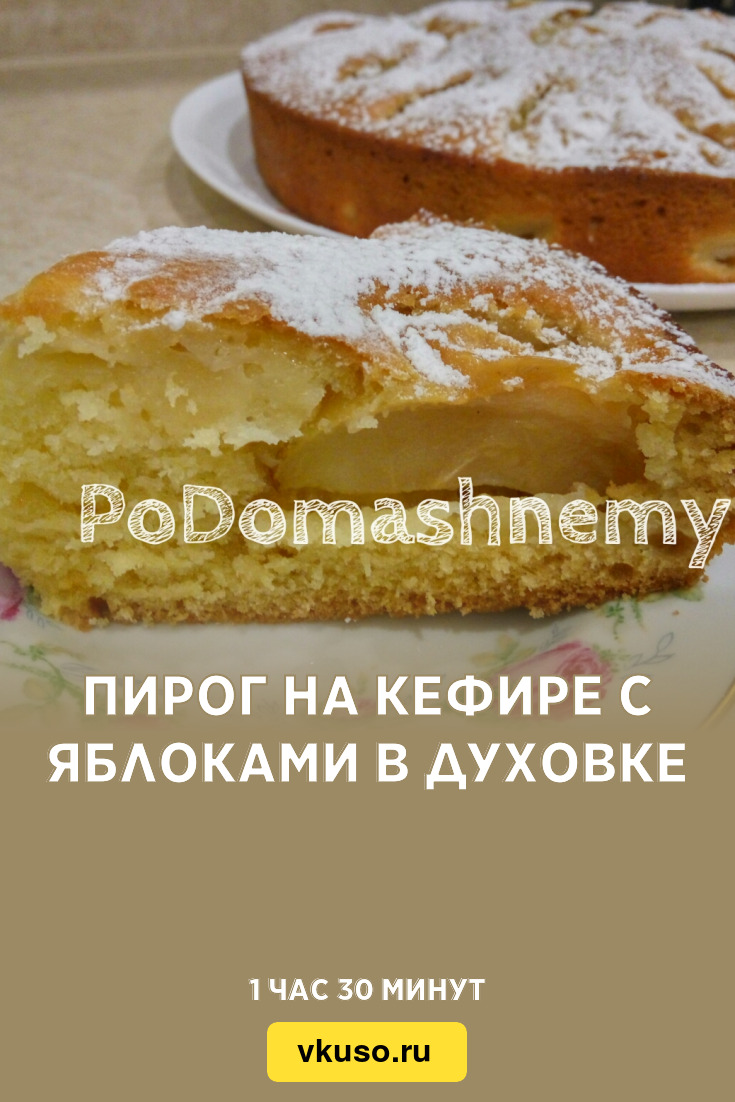 Пирог на кефире с яблоками в духовке, рецепт с фото и видео — Вкусо.ру