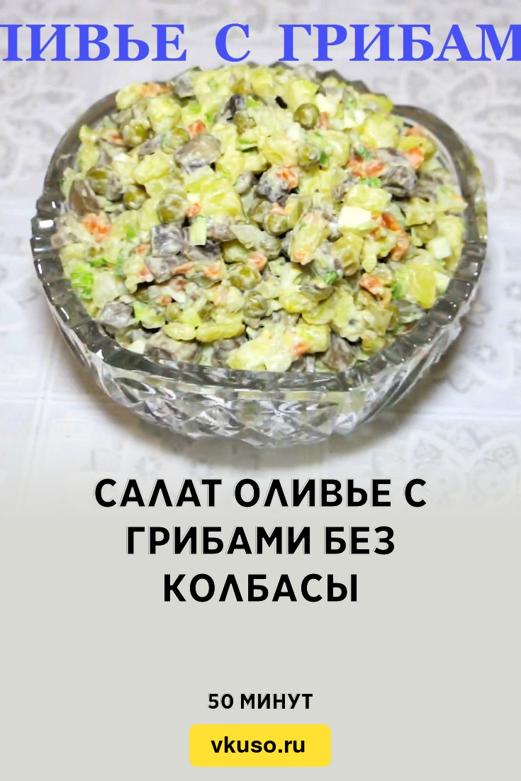 Салат Оливье с грибами без колбасы, рецепт с фото и видео — Вкусо.ру