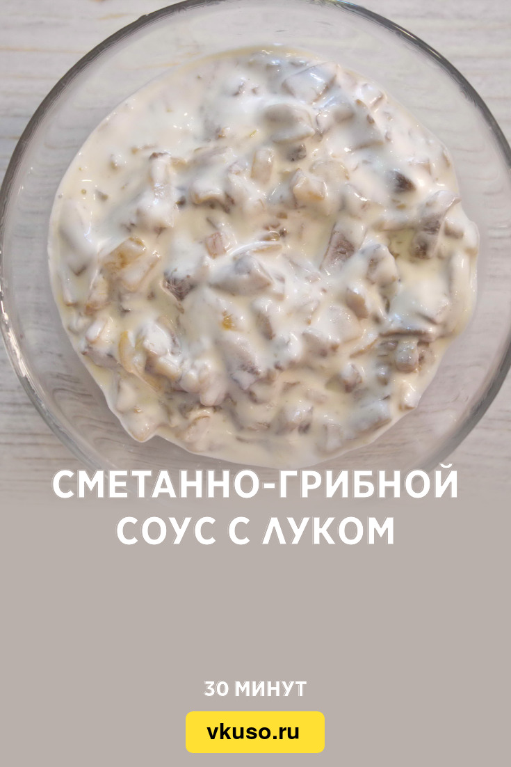 Сметанно-грибной соус с луком, рецепт с фото и видео — Вкусо.ру