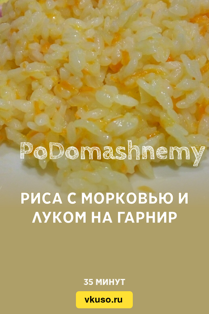 Риса с морковью и луком на гарнир, рецепт с фото и видео — Вкусо.ру