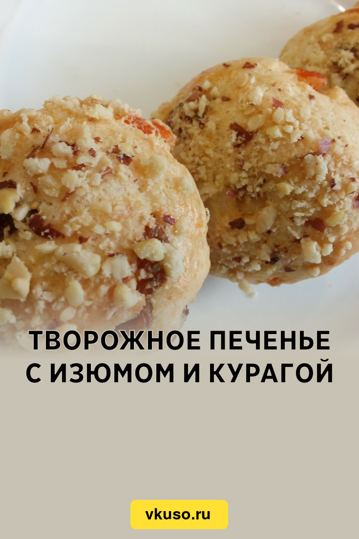 Творожное печенье с изюмом и курагой, рецепт с фото и видео — Вкусо.ру