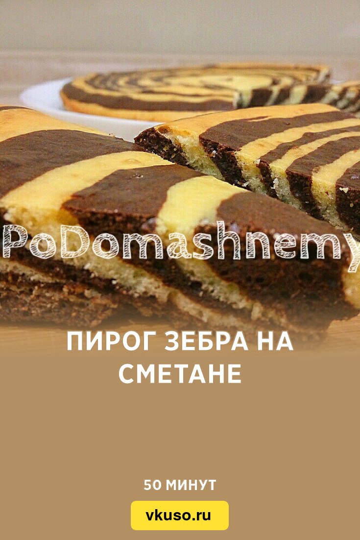 Пирог Зебра на сметане, рецепт с фото пошагово и видео — Вкусо.ру