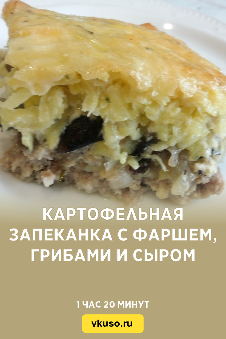 Картофельная запеканка с грибами и сыром в духовке калорийность