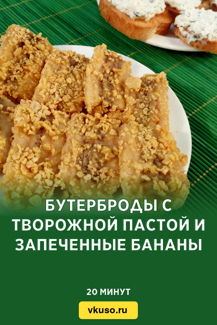 Бутерброды с творожной пастой и запеченные бананы, рецепт с фото и видео —  Вкусо.ру