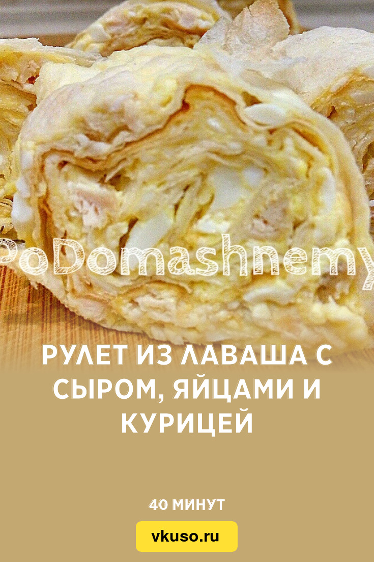 Рулет из лаваша с сыром, яйцами и курицей, рецепт с фото и видео — Вкусо.ру