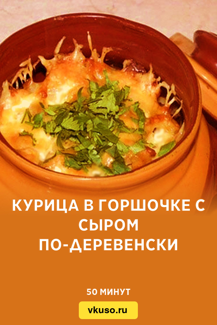 Горшочек В Духовке С Курицей Фото