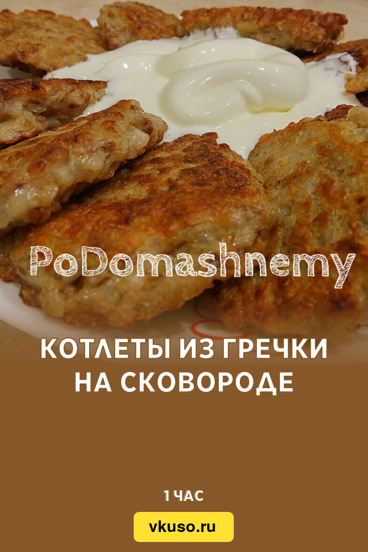 Котлеты из мясного фарша с гречкой на сковороде