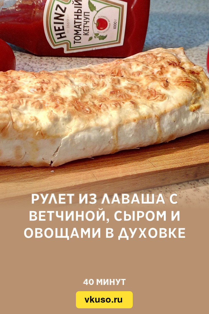Розочки из лаваша с ветчиной и сыром в духовке рецепт пошаговый с фото - paraskevat.ru