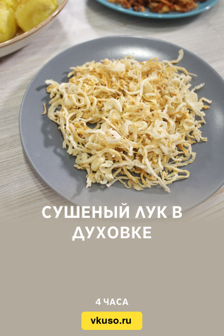 Сушеный лук в духовке, рецепт с фото и видео — Вкусо.ру