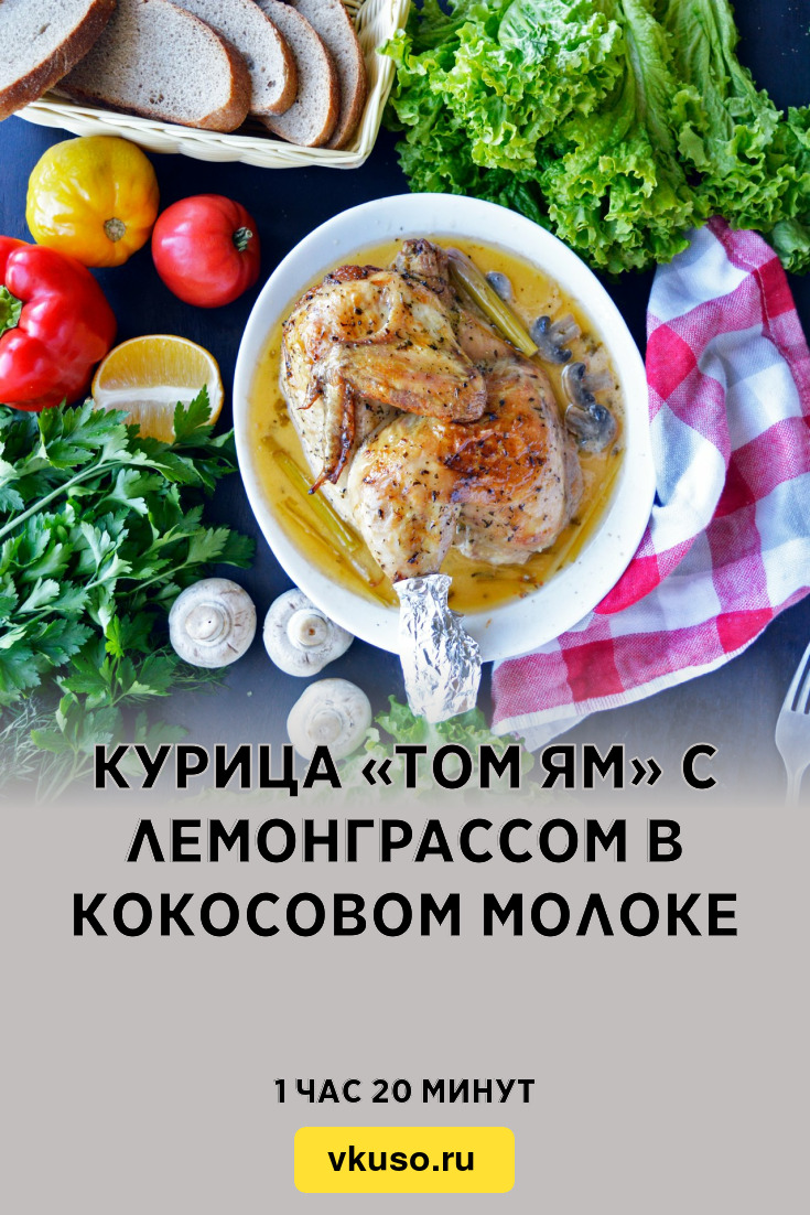 Курица «Том ям» с лемонграссом в кокосовом молоке, рецепт с фото — Вкусо.ру