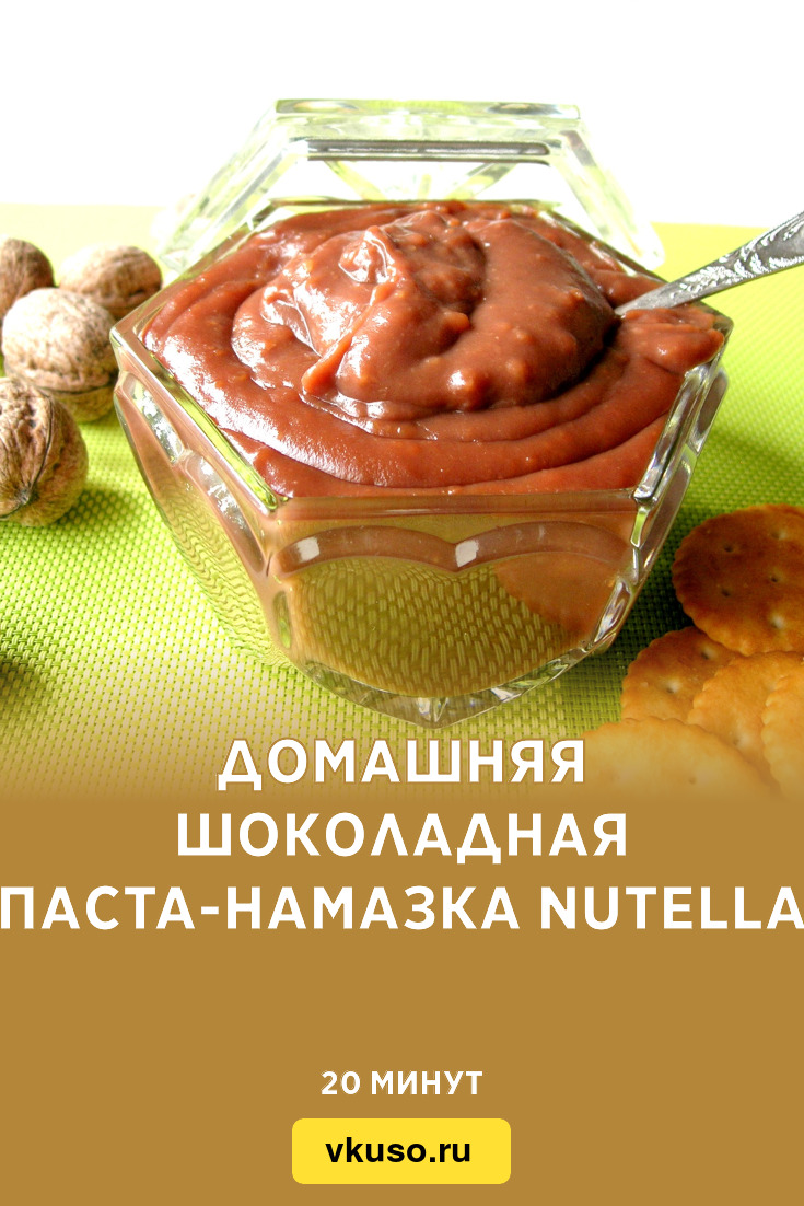 Домашняя шоколадная паста-намазка Nutella, рецепт с фото пошагово и видео —  Вкусо.ру