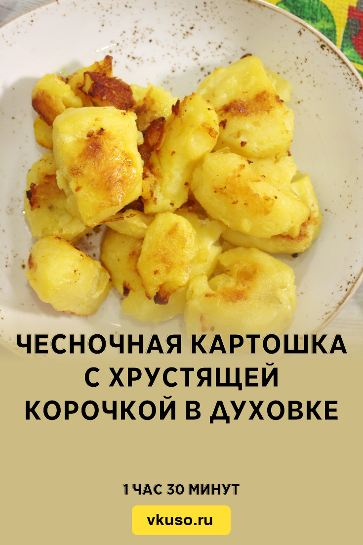 Чесночная картошка с хрустящей корочкой в духовке, рецепт с фото и видео —  Вкусо.ру