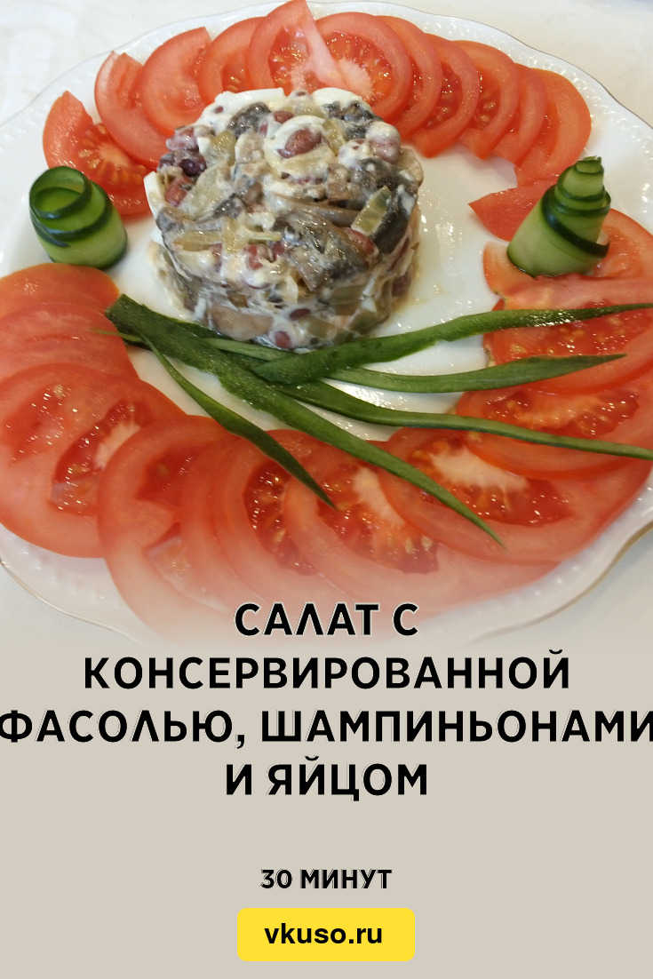 Салат с консервированной фасолью, шампиньонами и яйцом, рецепт с фото и  видео — Вкусо.ру