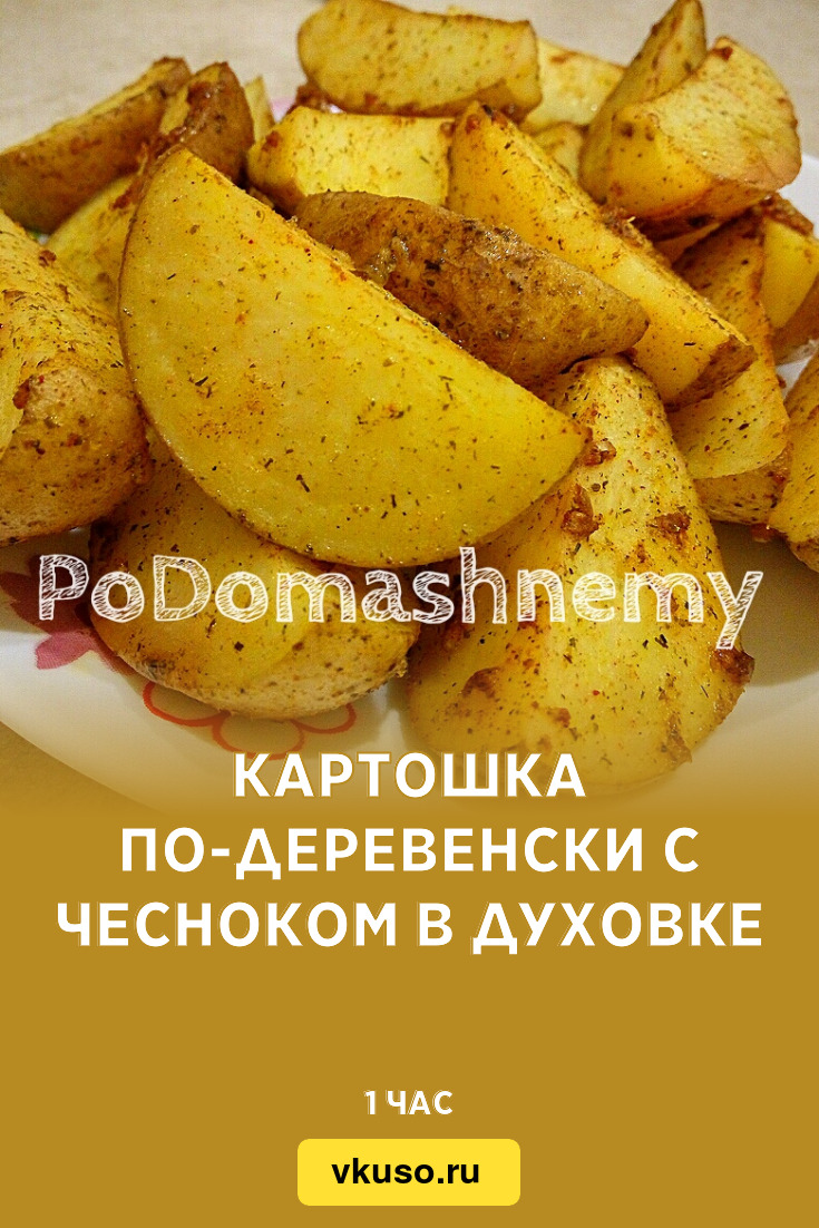 Картошка с чесноком в духовке – пошаговый рецепт приготовления с фото