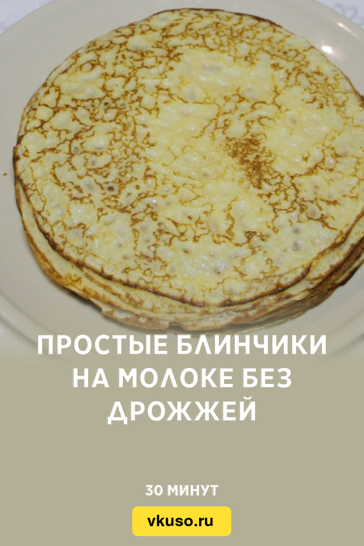 Простые блинчики на молоке без дрожжей, рецепт с фото пошагово и видео —  Вкусо.ру