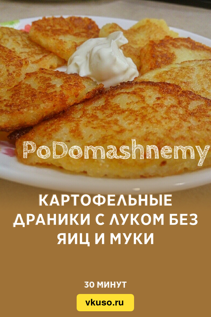 Картофельные драники с луком без яиц и муки, рецепт с фото и видео —  Вкусо.ру