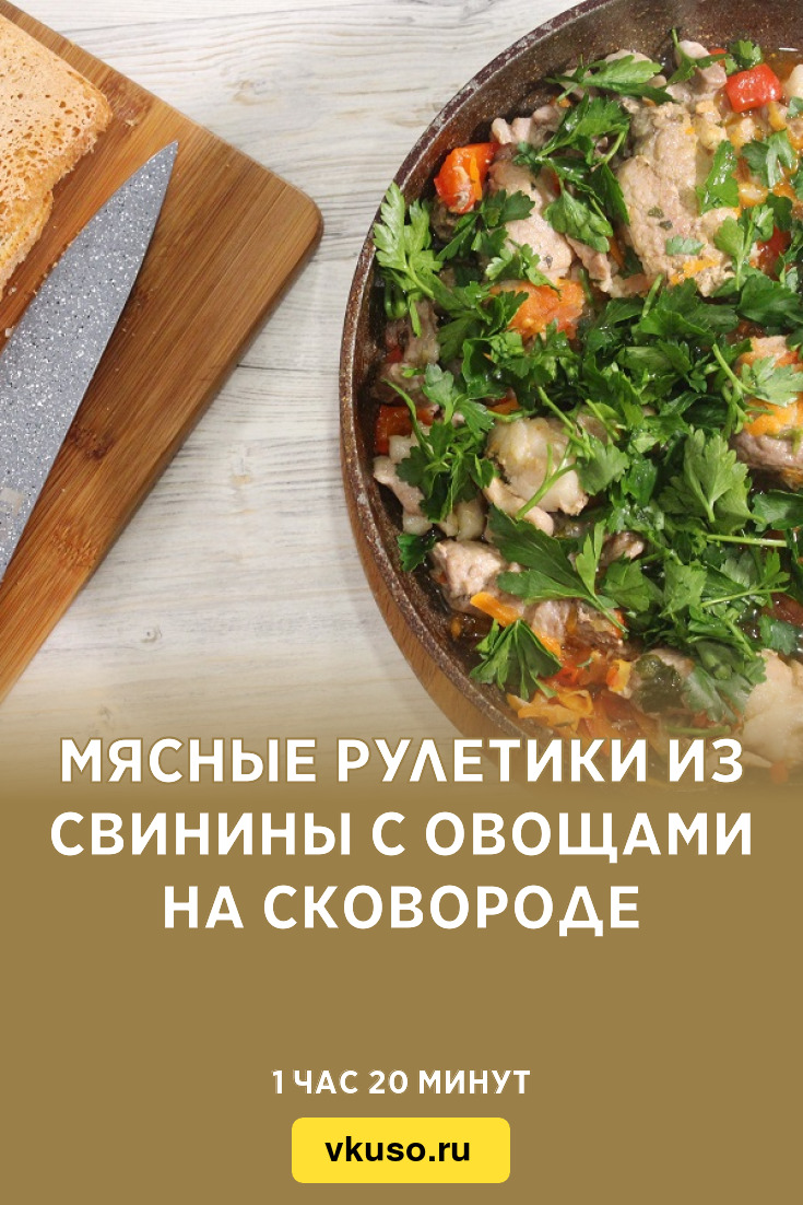 Мясные рулетики из свинины с овощами на сковороде, рецепт с фото и видео —  Вкусо.ру