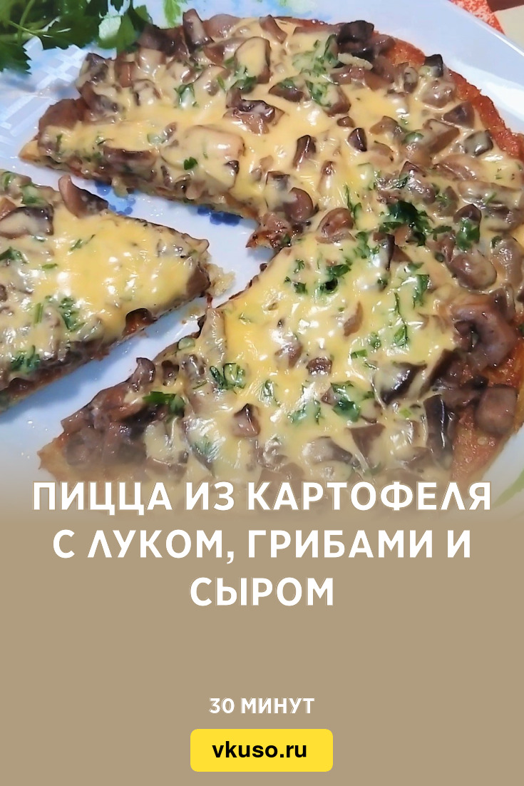 Пицца из картофеля с луком, грибами и сыром, рецепт с фото пошагово и видео  — Вкусо.ру