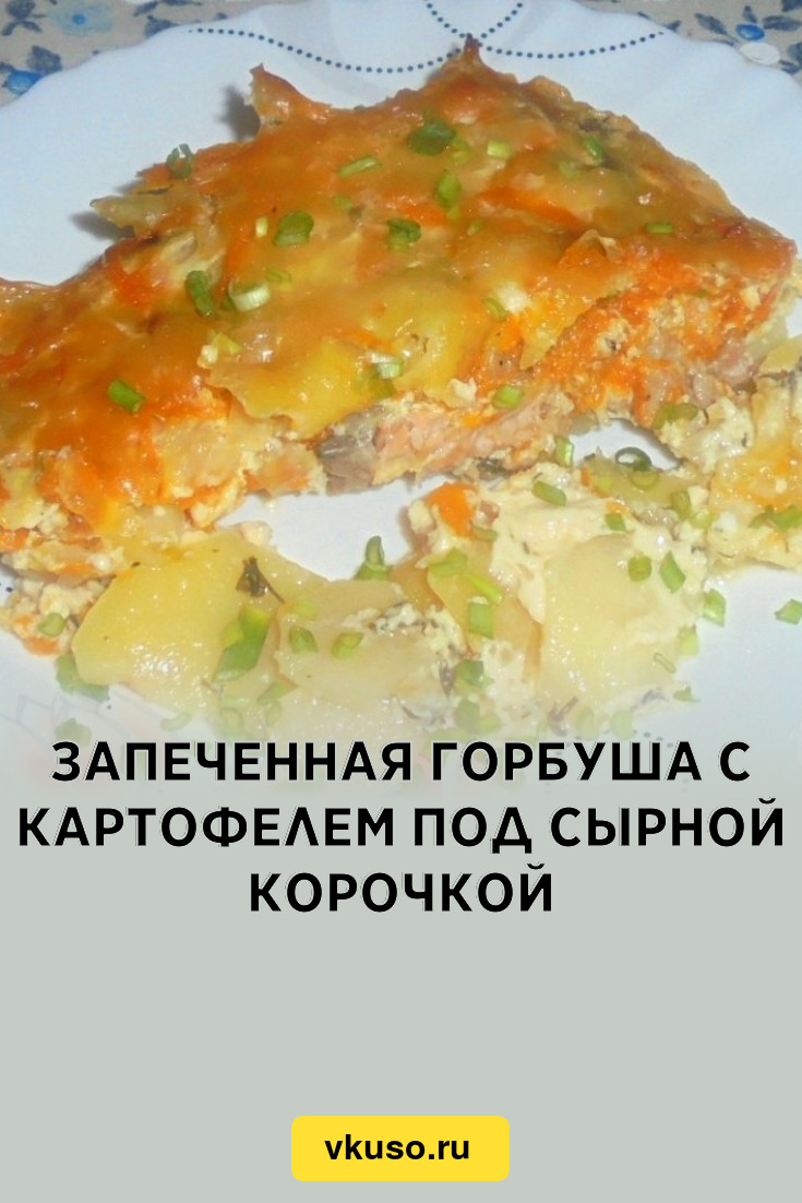 Запеченная горбуша с картофелем под сырной корочкой, рецепт с фото и видео  — Вкусо.ру