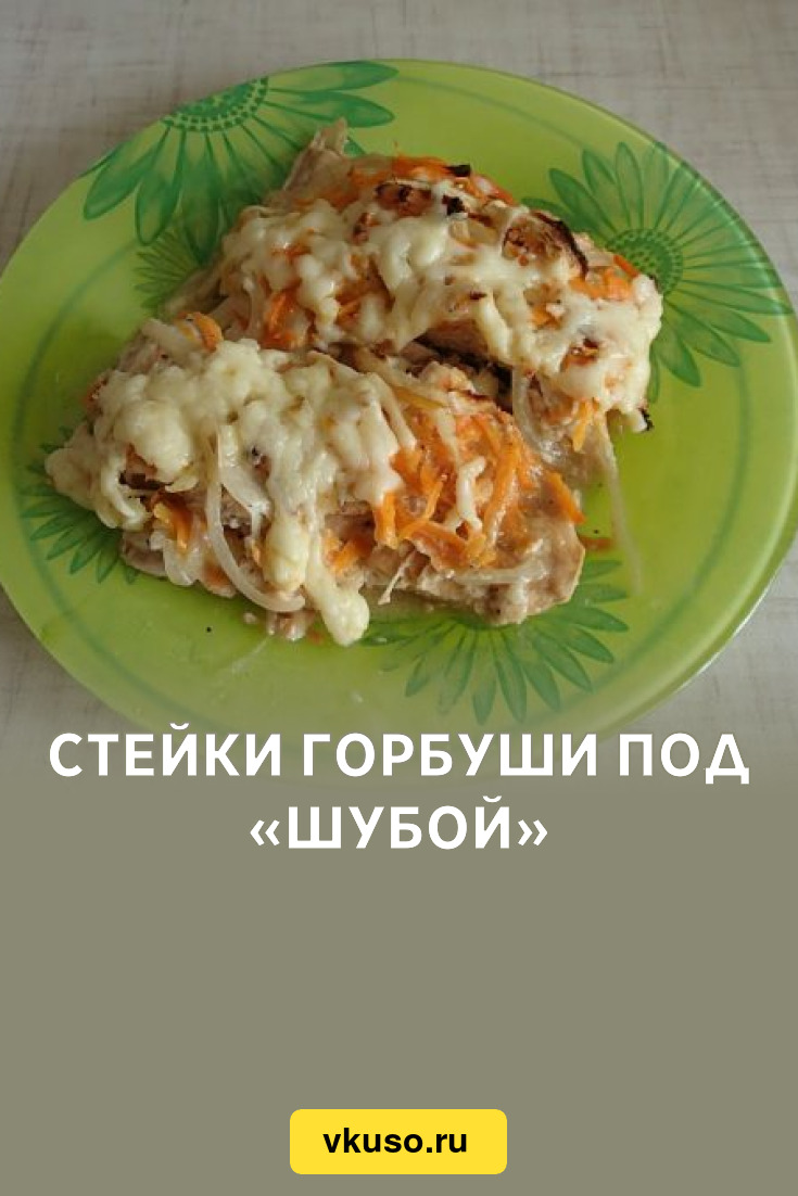 Стейки горбуши под «шубой», рецепт с фото и видео — Вкусо.ру