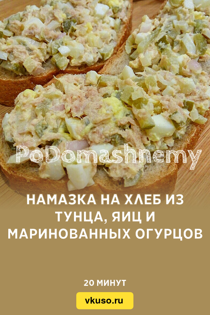 Намазка на хлеб из тунца, яиц и маринованных огурцов, рецепт с фото и видео  — Вкусо.ру