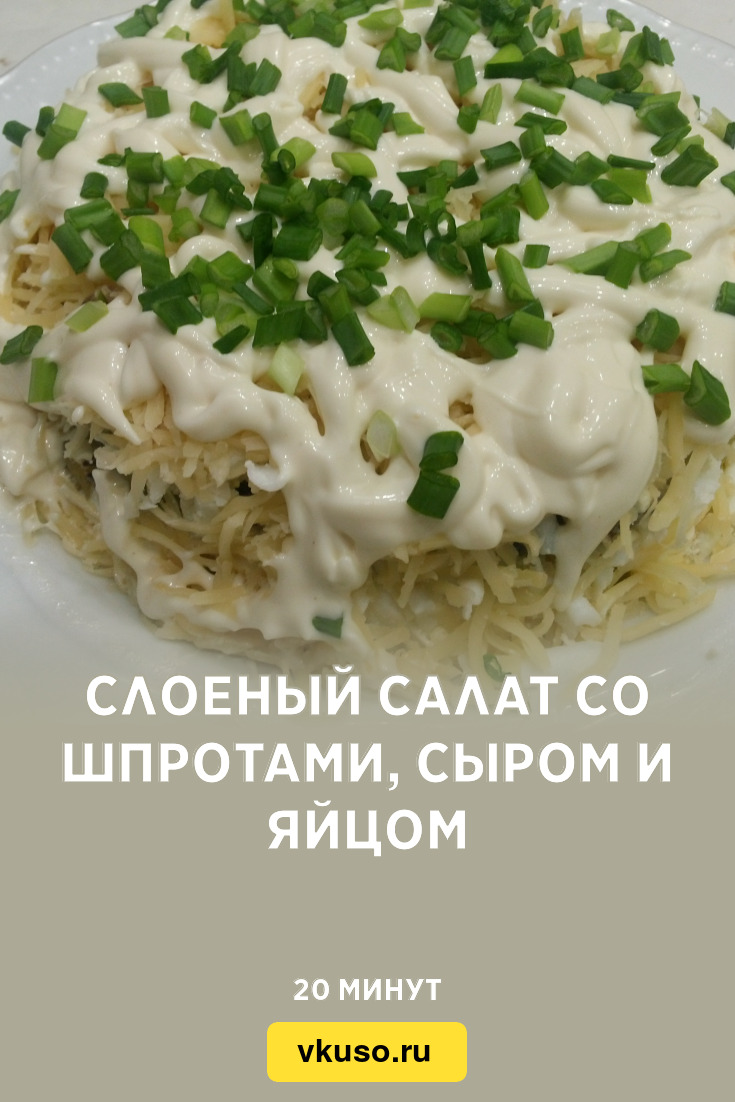 Слоеный салат со шпротами, сыром и яйцом, рецепт с фото и видео — Вкусо.ру