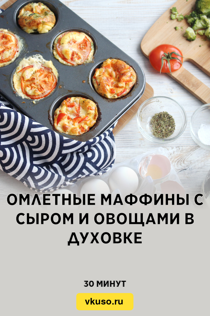 Аппетитные маффины с грибами, сыром и зеленью