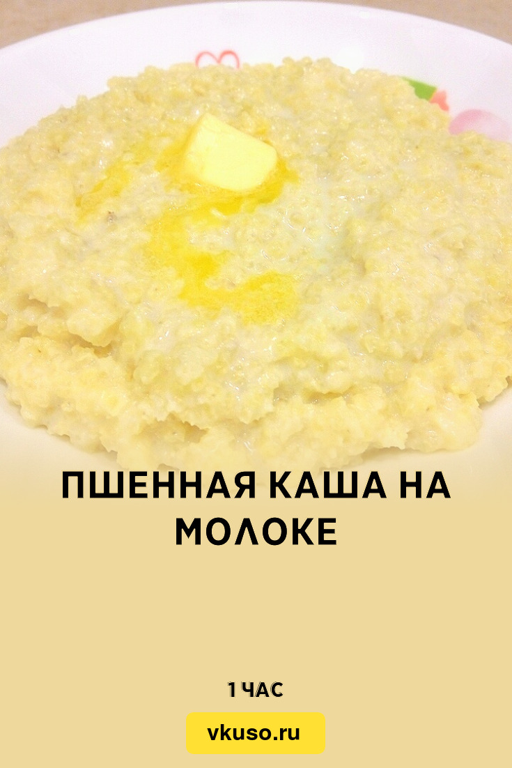 Пошаговая каша пшенная. Пшенная молочная каша пропорции. Пшённая каша на молоке пропорции. Пропорции пшенной каши на молоке в кастрюле. Пшённая каша на молоке рецепт.