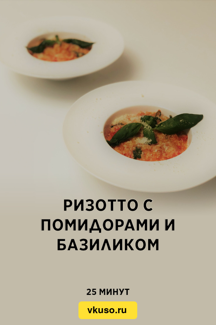 Ризотто с помидорами и базиликом, рецепт с фото пошагово и видео — Вкусо.ру