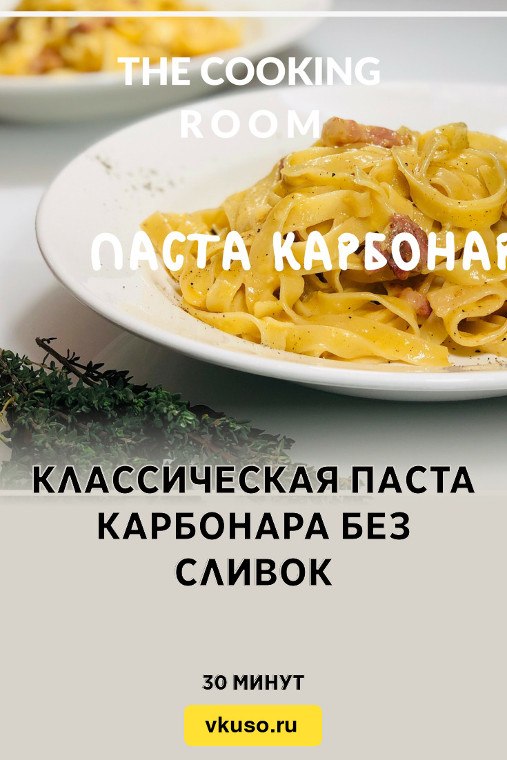 Классическая паста карбонара без сливок, рецепт с фото пошагово и видео —  Вкусо.ру