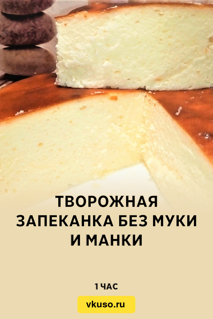 Творожная запеканка без муки и манки, рецепт с фото пошагово и видео —  Вкусо.ру