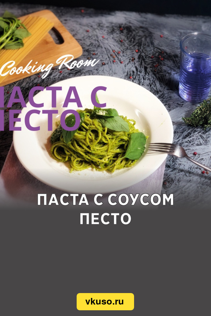 Паста с соусом песто, рецепт с фото пошагово и видео — Вкусо.ру