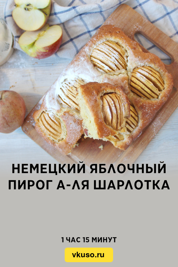 Немецкий яблочный пирог а-ля шарлотка, рецепт с фото пошагово и видео —  Вкусо.ру