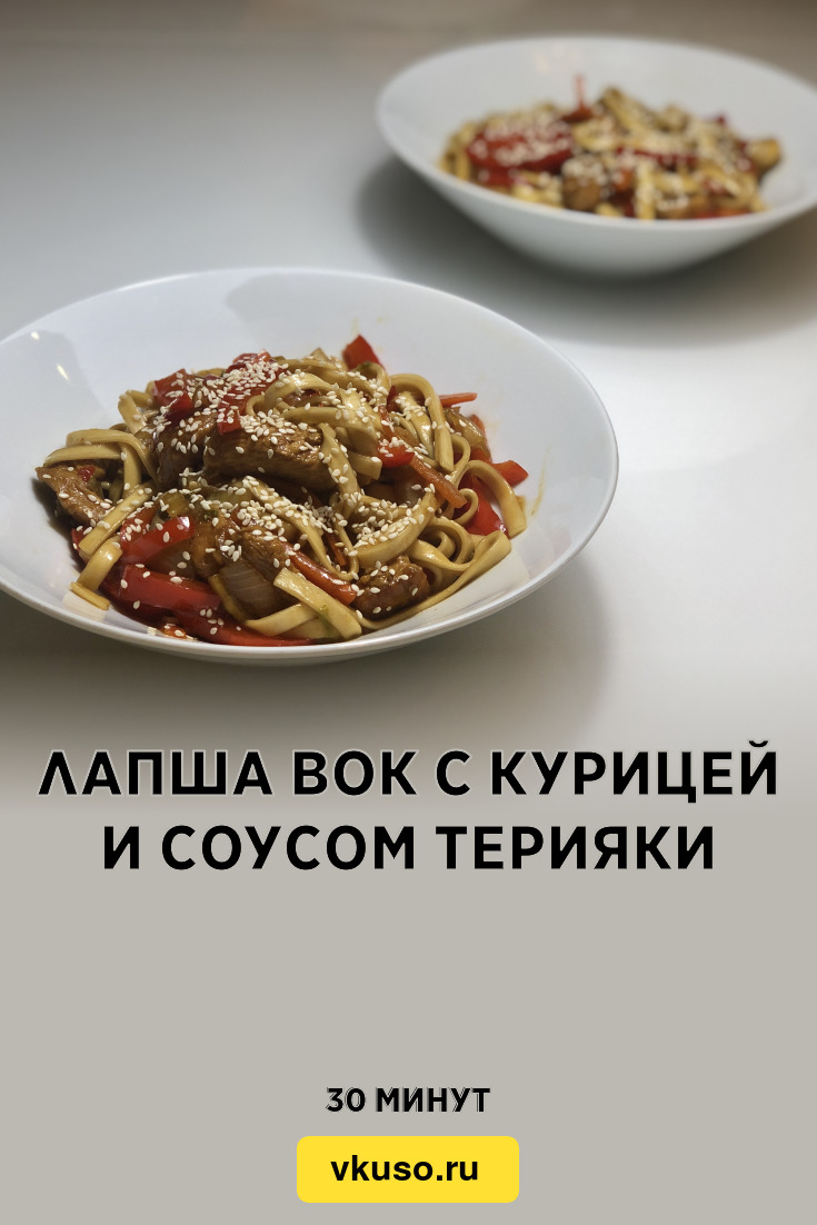 Лапша Вок с курицей и соусом терияки, рецепт с фото пошагово и видео —  Вкусо.ру