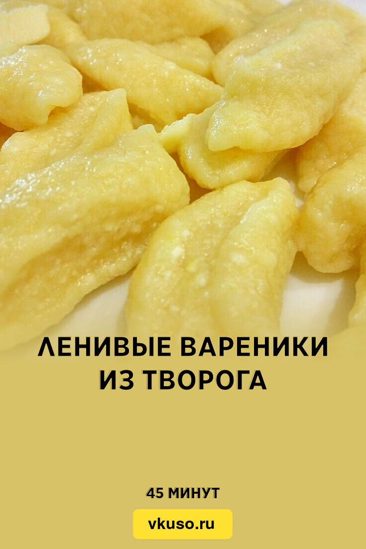 Ленивые вареники из творога, рецепт с фото пошагово и видео — Вкусо.ру