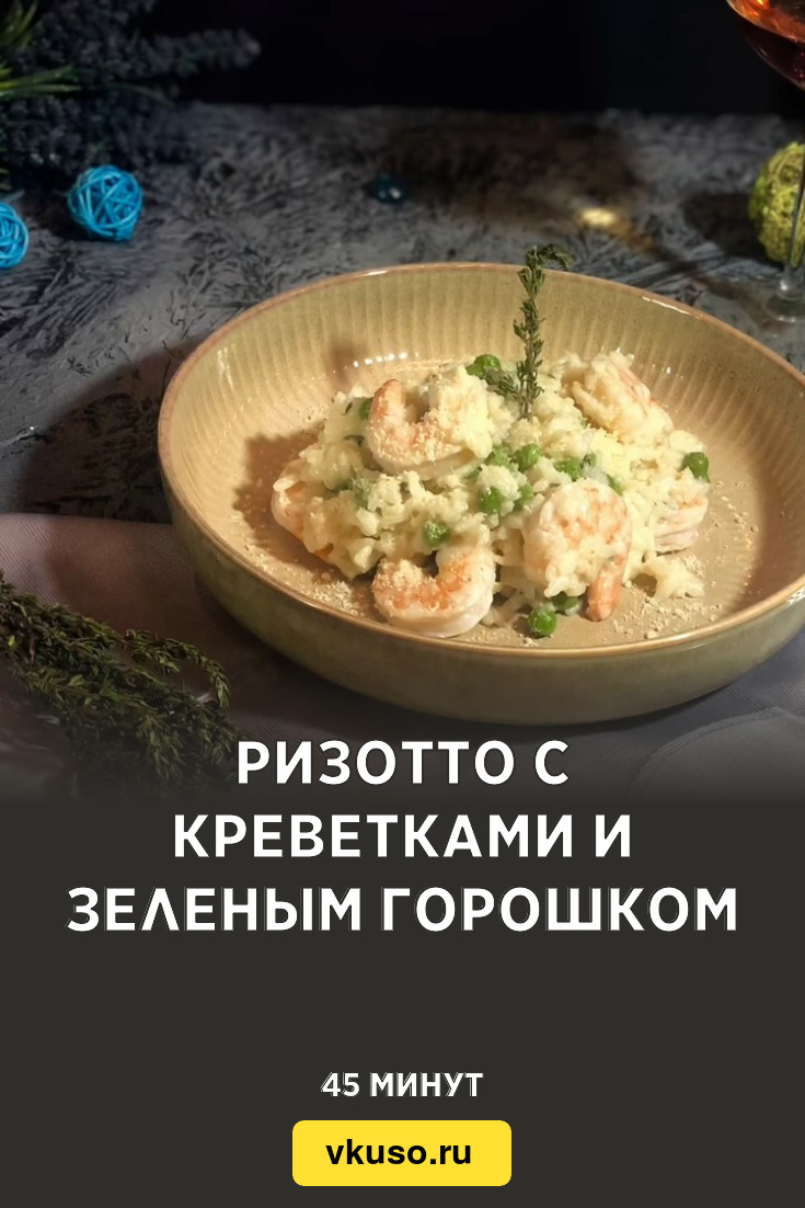 Ризотто с креветками и зеленым горошком, рецепт с фото пошагово и видео —  Вкусо.ру