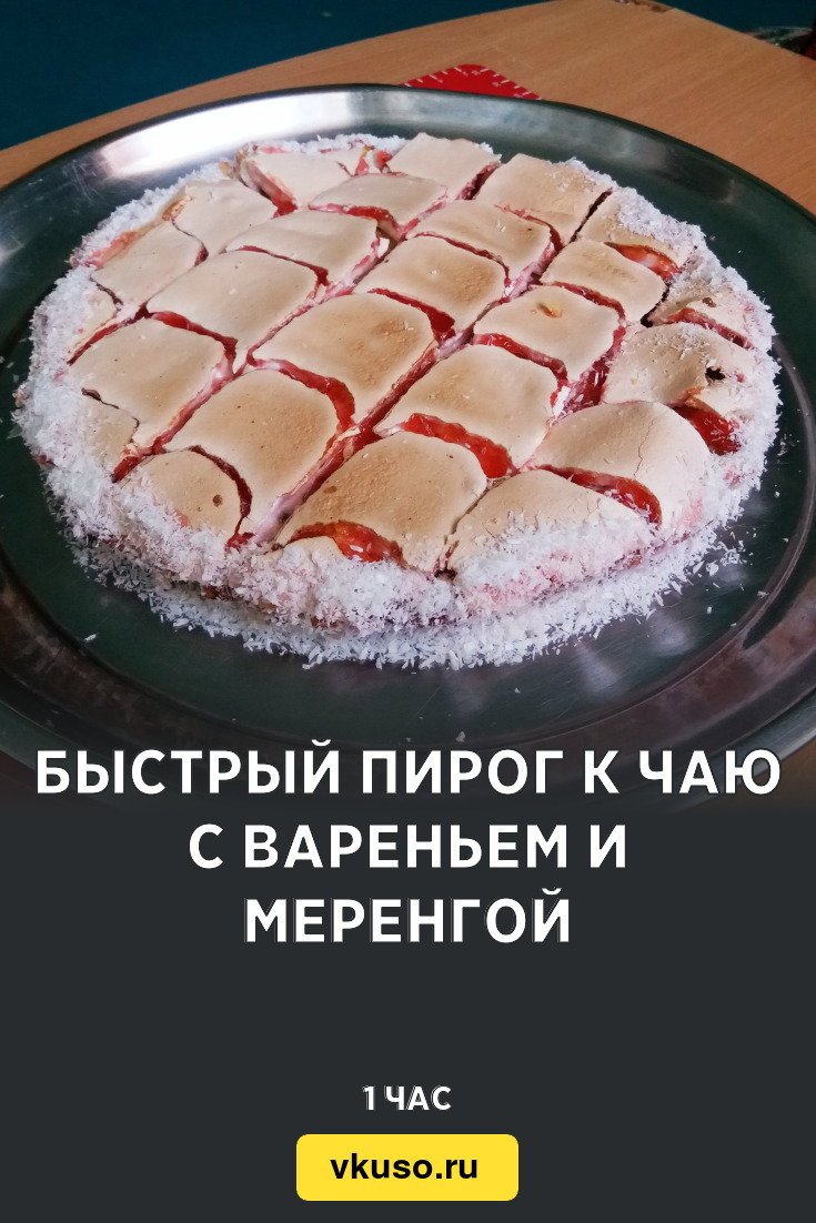 1. Пирог из варенья