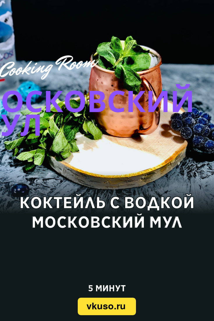 Коктейль с водкой Московский мул, рецепт с фото пошагово и видео — Вкусо.ру