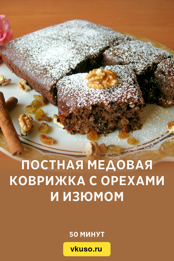 Постная медовая коврижка с орехами и изюмом, рецепт с фото пошагово и видео  — Вкусо.ру