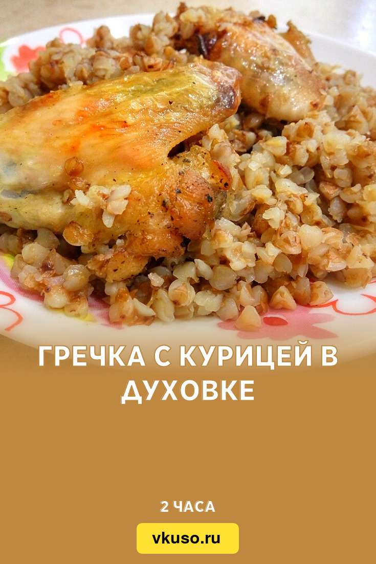 Гречка с курицей в банке в духовке