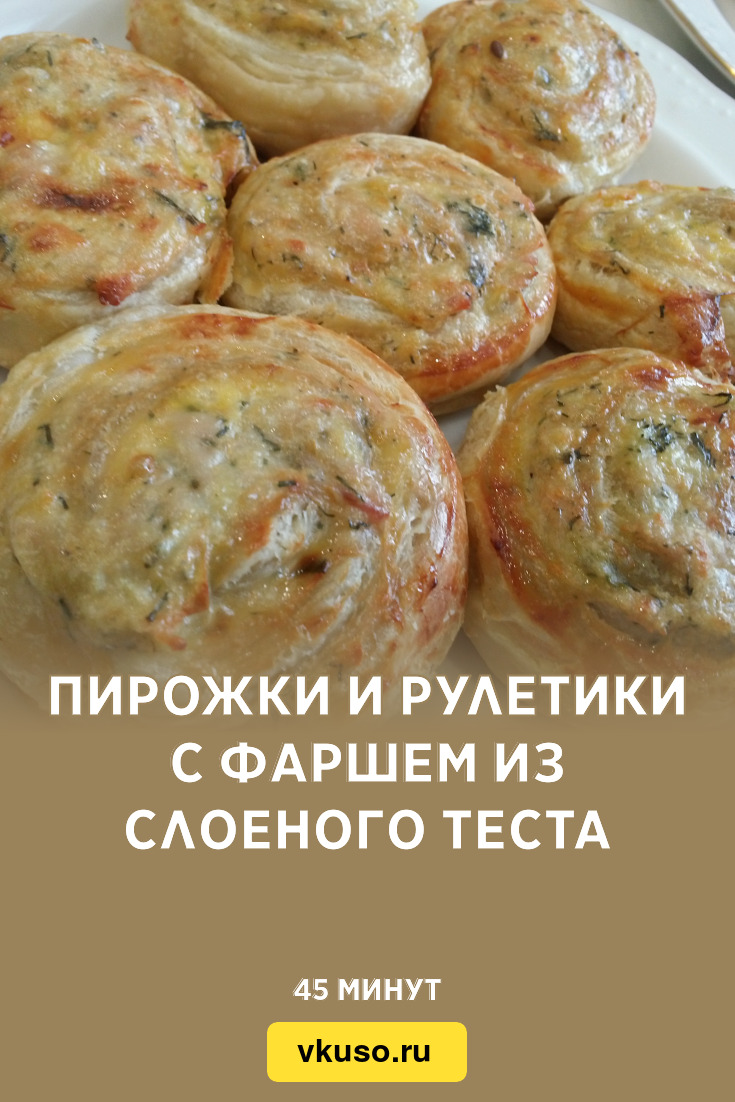 Слоеное тесто (39 рецептов с фото) - рецепты с фотографиями на Поварёуральские-газоны.рф