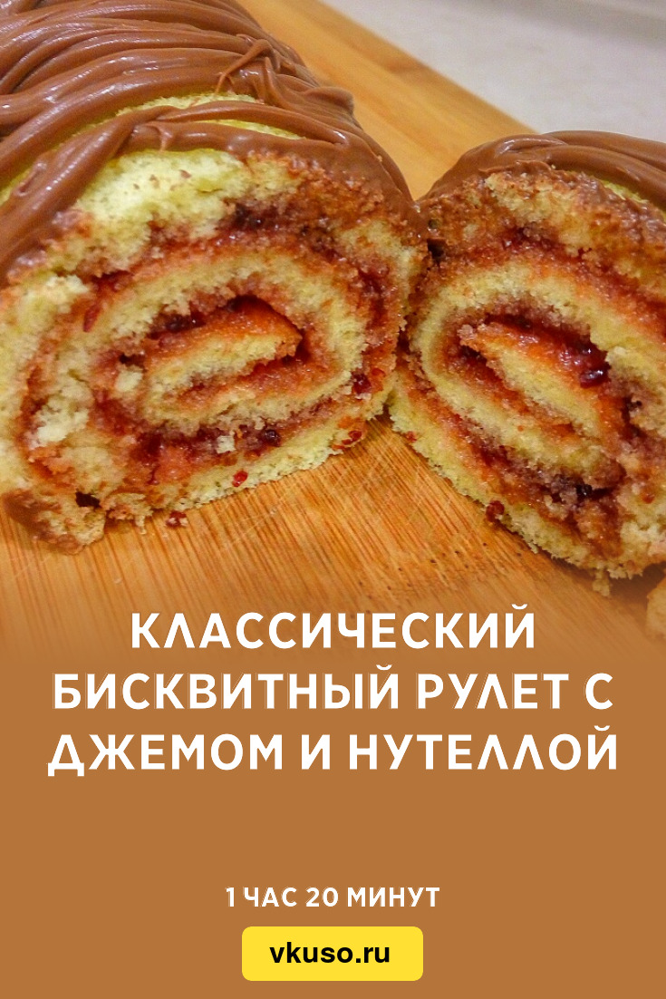 Классический бисквитный рулет с джемом и нутеллой, рецепт с фото и видео —  Вкусо.ру