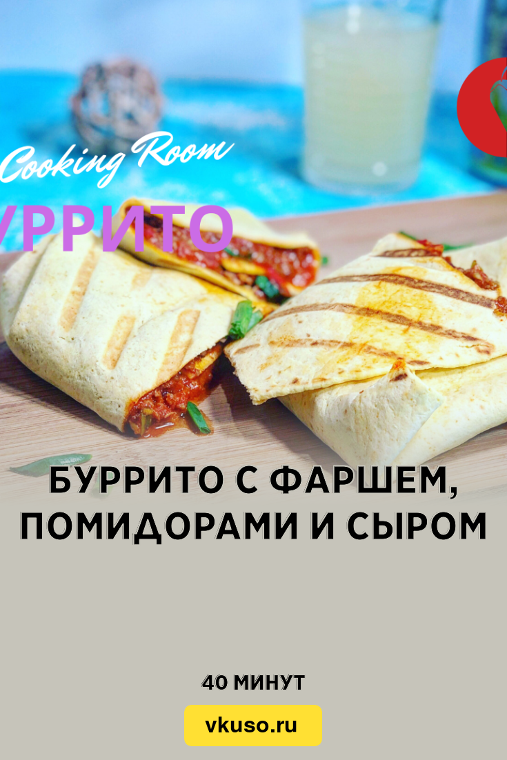 Буррито с фаршем, помидорами и сыром, рецепт с фото пошагово и видео —  Вкусо.ру